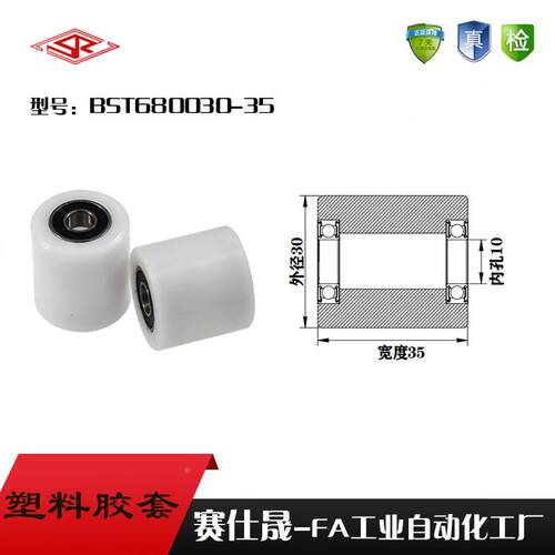 厂家供应赛仕晟BST680030-35塑料高承载胶套 输送带专用加长滚轮