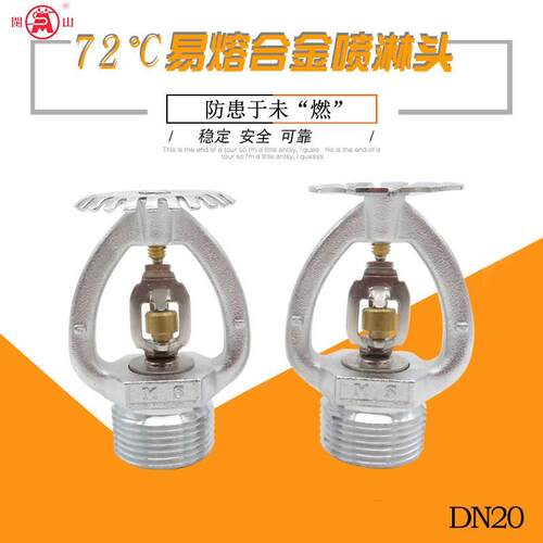 闽山牌74度易熔合金喷头防冻防误爆耐低温消防喷淋头 DN20 K115