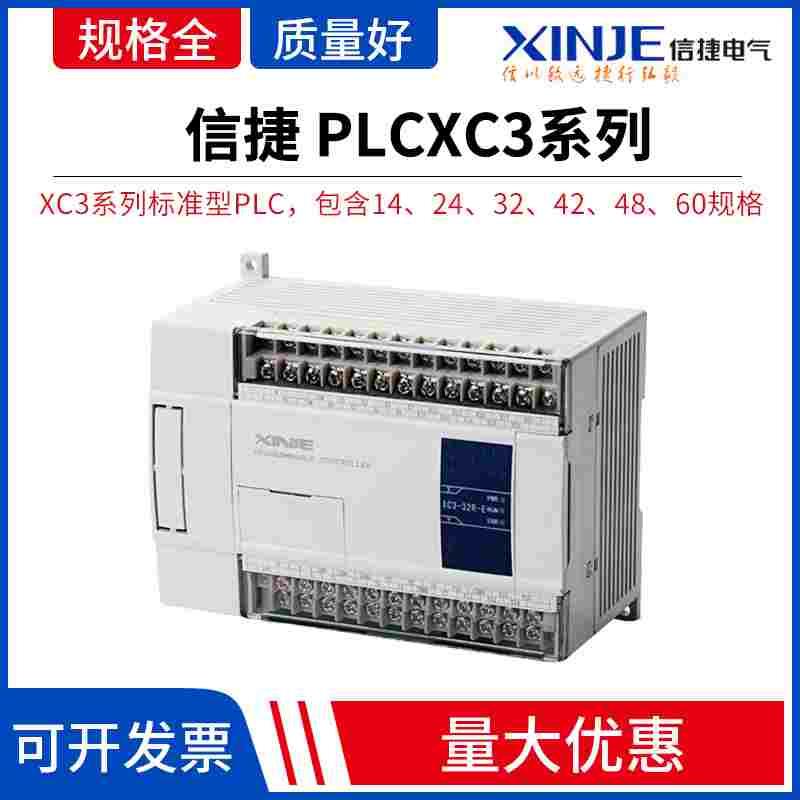 信捷原装正品 PLCXC3系列 PLC XC3-14R-E /XC3-14T-E/24/32/48/60