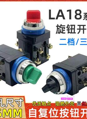 LA18按钮开关自锁二两档三档机床旋钮切换开关黑绿红色头旋转开关