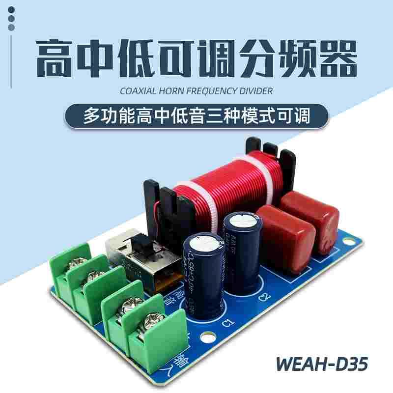 全频转高音中音低音 可调节音箱分频器 200W功率 多功能同轴喇叭