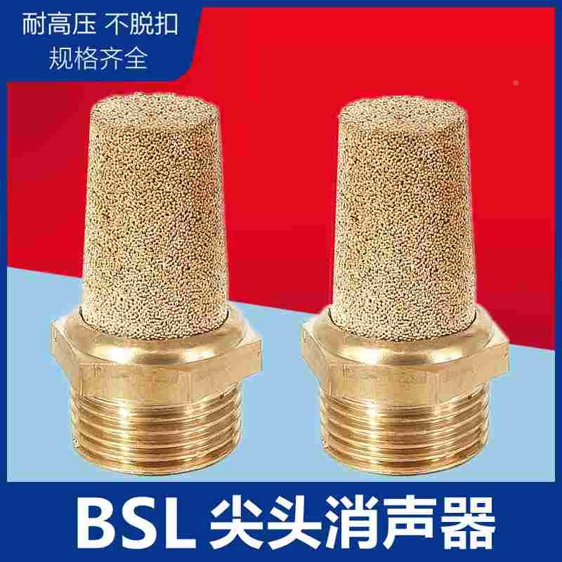 气动电磁阀铜消声器BSL-01/02/03/04/06/10消音器1分2分3分4分1寸