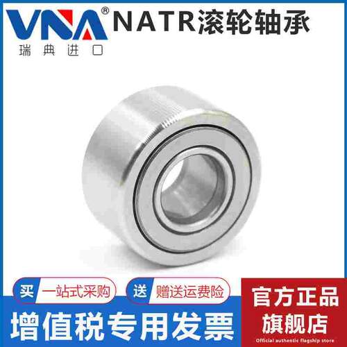 瑞典VNA进口滚轮滚针轴承 NATR5 6 8 10 12 15 17 20 25 30 35 40