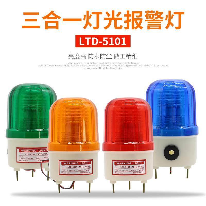 LED警示灯旋转灯 LTD-5101声光报警器带声音报警灯12V 24V 220V,金属材料及制品,金属罐/桶/瓶,淘宝优惠券,粉丝福利购,淘宝优惠卷