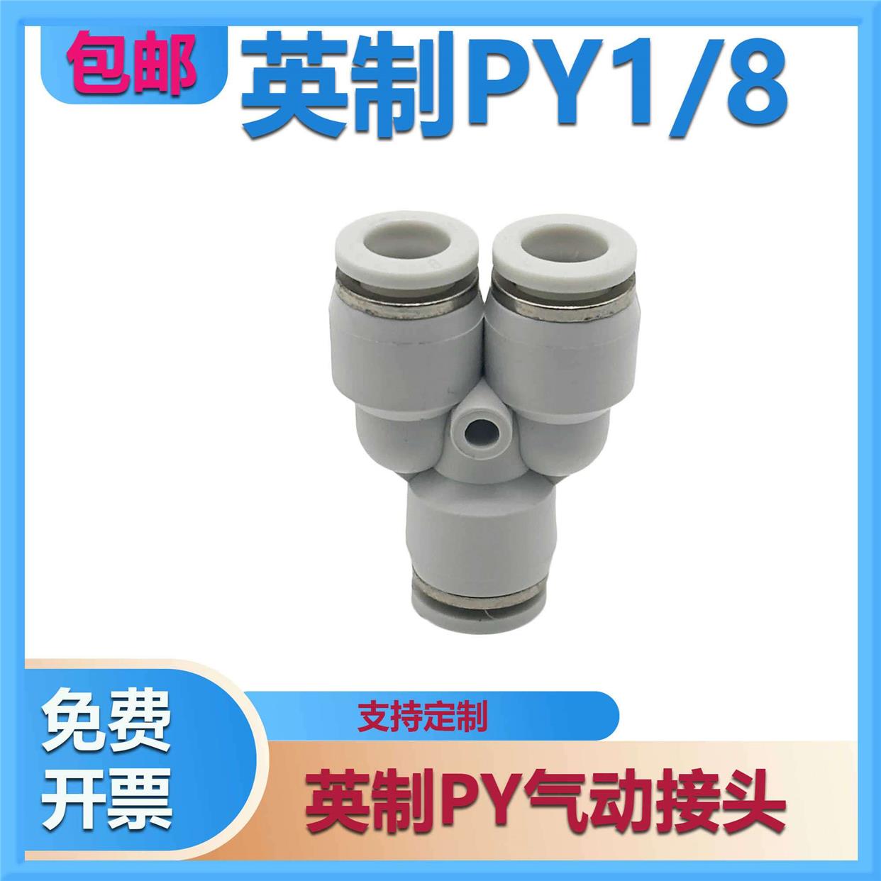英制塑料快插三通接头PYW1/4-1/8 PY-1/4 变径大小头气动气管接头