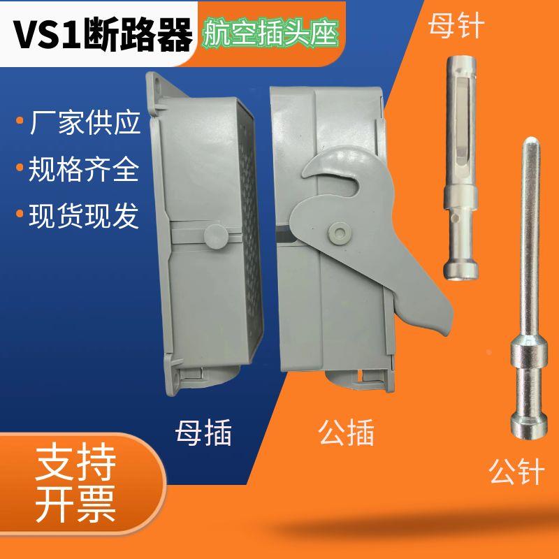 VS1/ZN63断路器高压开关中置柜航空插头座JZ-58芯0.751.5公母插针