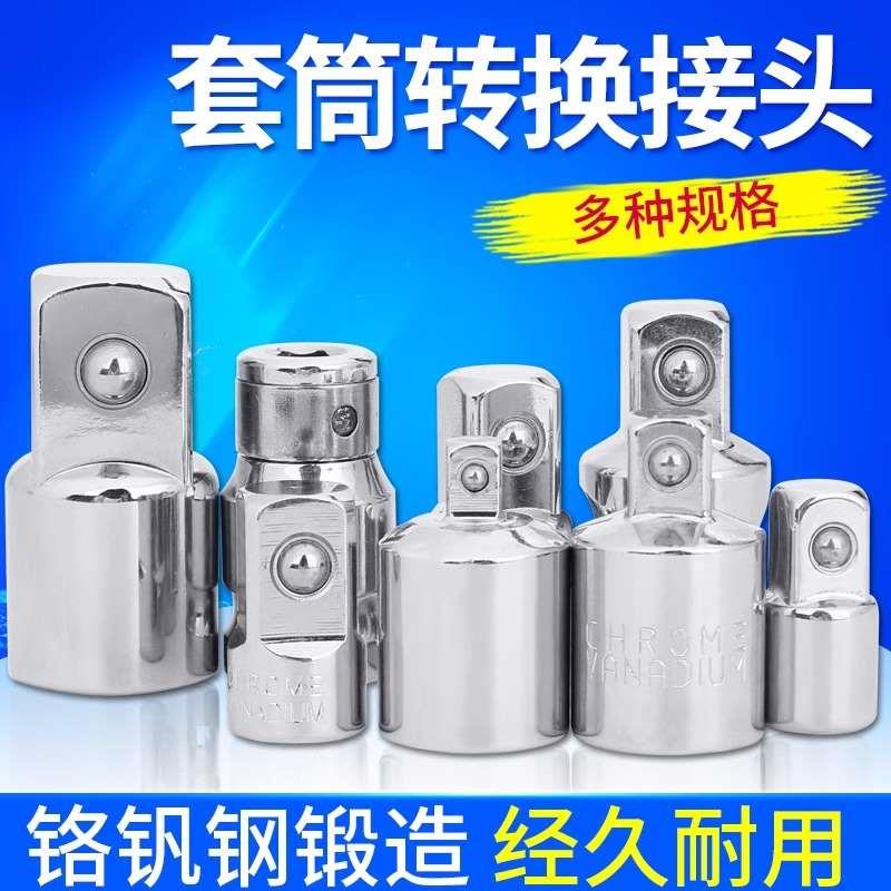 套筒转换头1/2大飞转3/8中飞转1/4小飞棘轮扳手转接头套筒转换头
