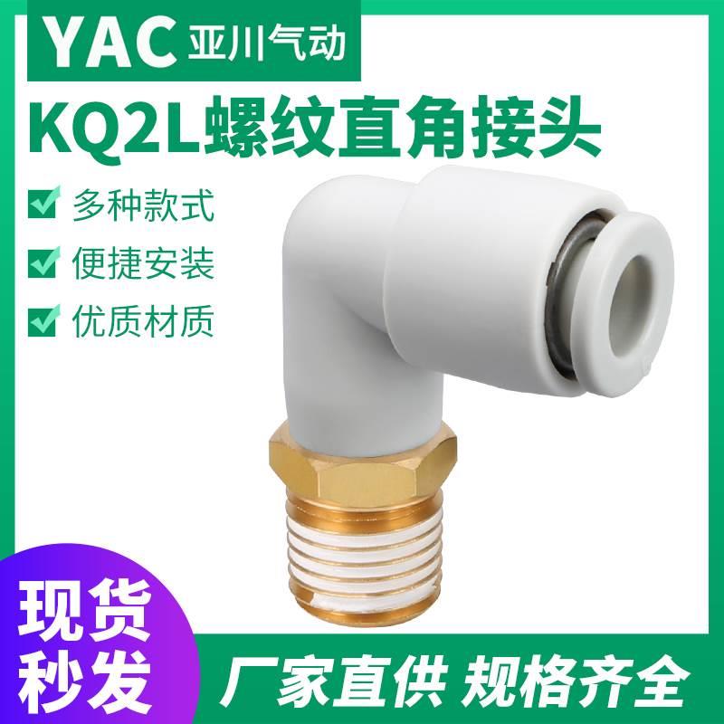 直角弯头SMC型气管接头KQ2L04 06 08 10 16 12-M5 01S 02S 03 04S