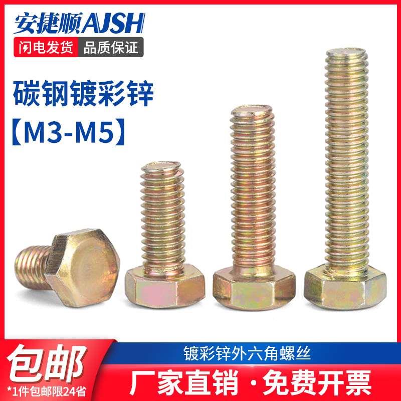SZ 镀彩锌外六角头螺丝全牙铁螺栓机丝加长碳钢螺杆螺钉M3M4M5