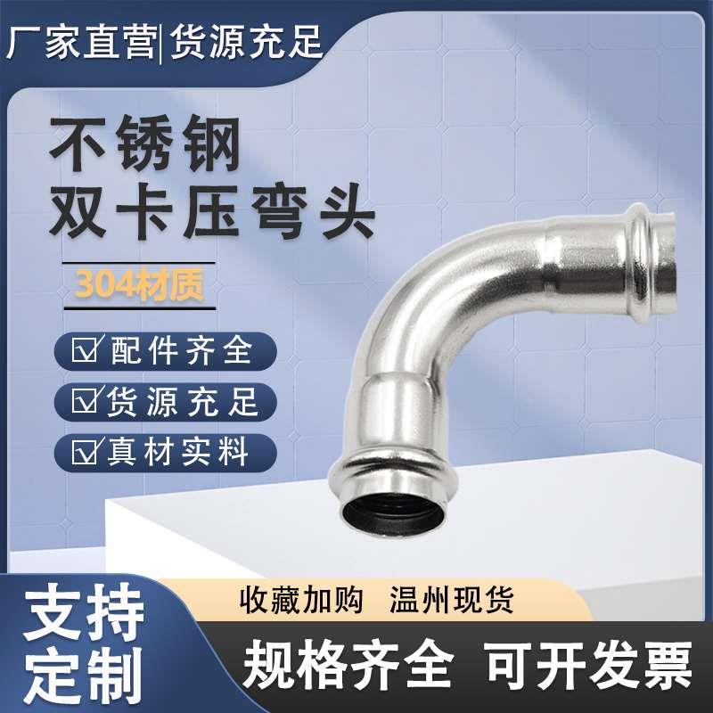 304不锈钢双卡压式弯头管件90度直接薄壁水管转换接头双卡压直通