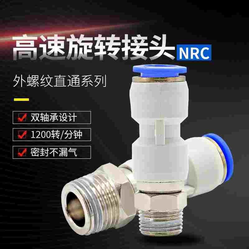 旋转接头气动快速高速NRC4-M5螺纹直通360度NRL8-02气管万向接头