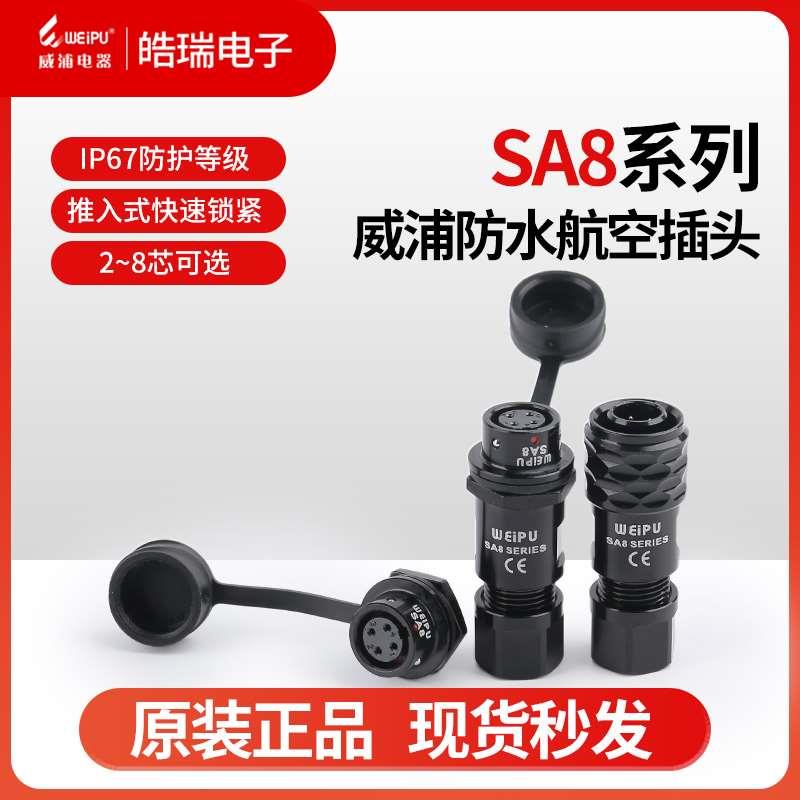 威浦SA8-2-3-4-6-8芯防水航空插头SA810P 812 811S精密微型连接器