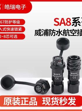 威浦SA8-2-3-4-6-8芯防水航空插头SA810P 812 811S精密微型连接器