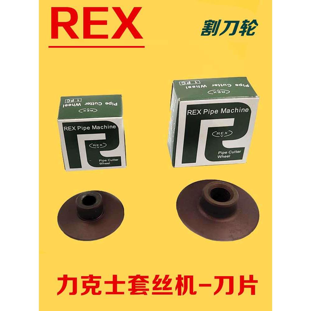 REX力克士电动套丝机配件割刀片刀轮切管刀片CNS25A/CN50A/100A