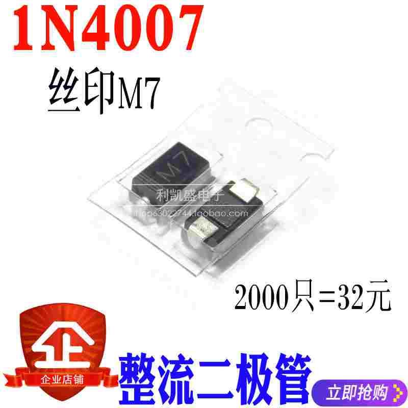 贴片 整流二极管 M7 1N4007 1A 1200V SMA 4*2.5MM 2000个=28元