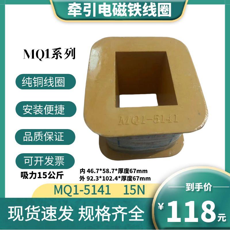 MQ1-5141 15N交流牵引电磁铁全铜漆包线线圈吸力15公斤AC380V220V