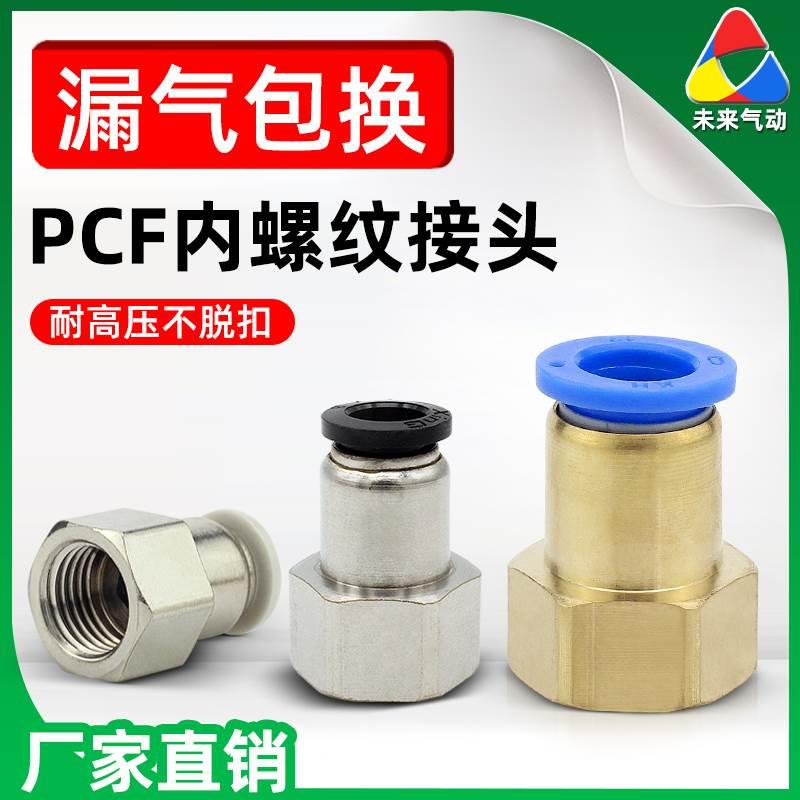 气动气管接头快速快插接头PCF8-02内丝直通4-M5 6-01 10-03内螺纹