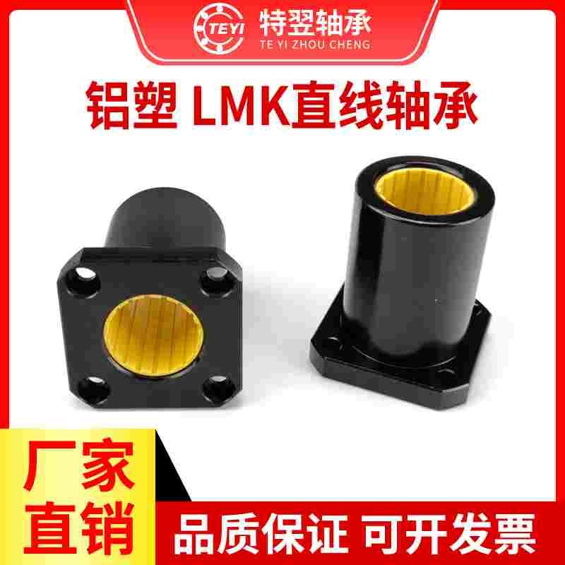 免维护铝塑方法兰直线运动轴承LMK12 16 20 25 30 35 40UU