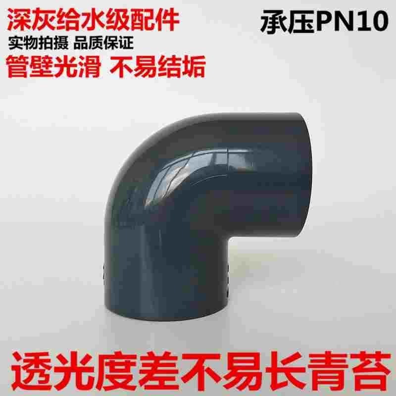 深灰色 给水级PVC弯头UPVC90度弯头环保90°弯头直角弯头拐角弯头