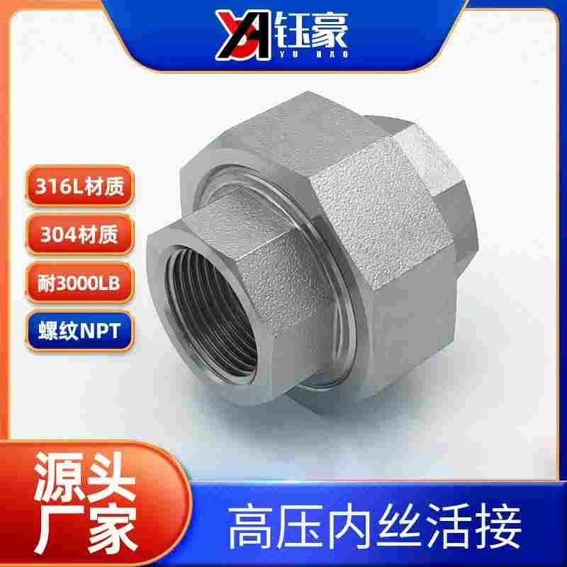 304/316L不锈钢内丝活接NPT耐210KG高压管件3000LB球面硬密封油任