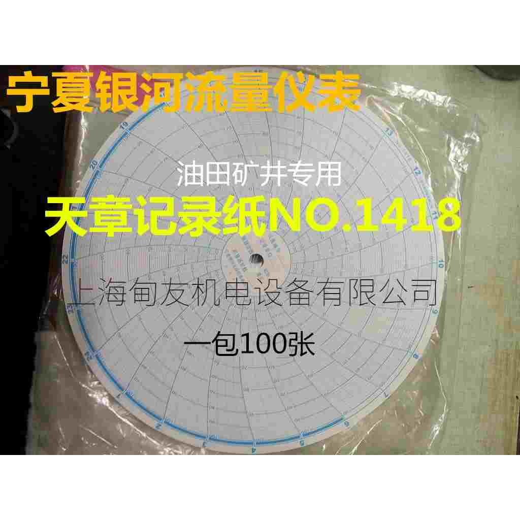 宁夏银河光辉流量仪表 天章记录纸圆盘圆形仪表记录纸418