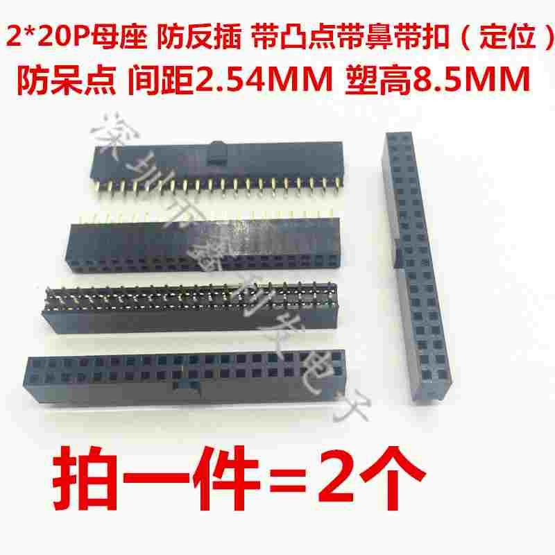 双排母座2*20P双排40P带凸点带扣定位 直针 排母防反插防呆点2.54
