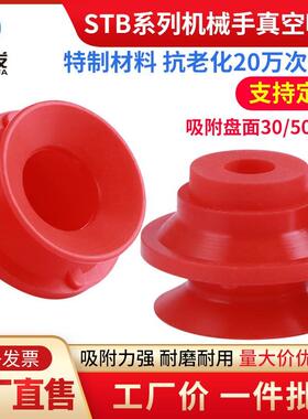 全力发机械手真空吸盘工业STB30 50红色耐高温吸盘吸嘴气动配件