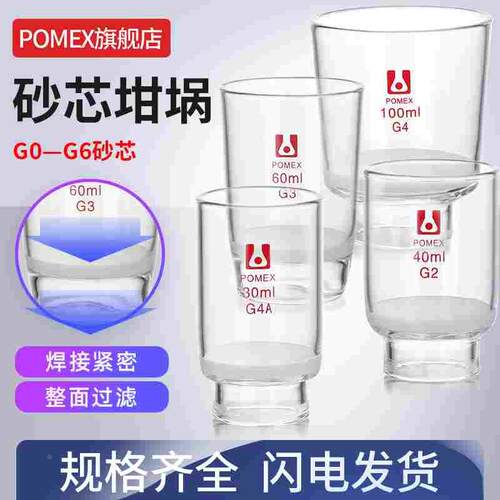 【POMEX】垂熔坩埚砂芯坩埚式过滤器玻璃漏斗30ml/40ml/50ml/60ml