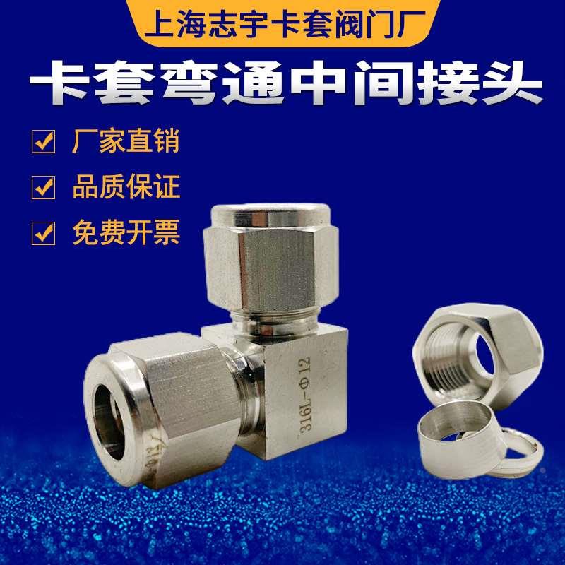 304 316不锈钢卡套弯头中间 双卡套弯通接头 3 6 8 10 12 14mm