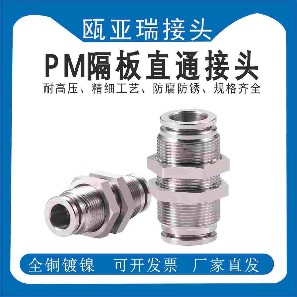 全铜镀镍PM直通穿板接头PM4/6/8/10/12 快速快插气动元件气管接头