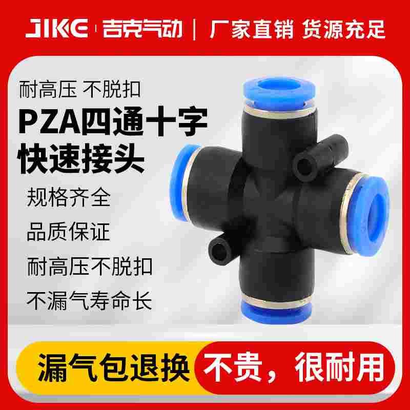 气动快速快插接头 十字四通 PZA8 6 4 10 12 插4 6 8 10 12mm气管