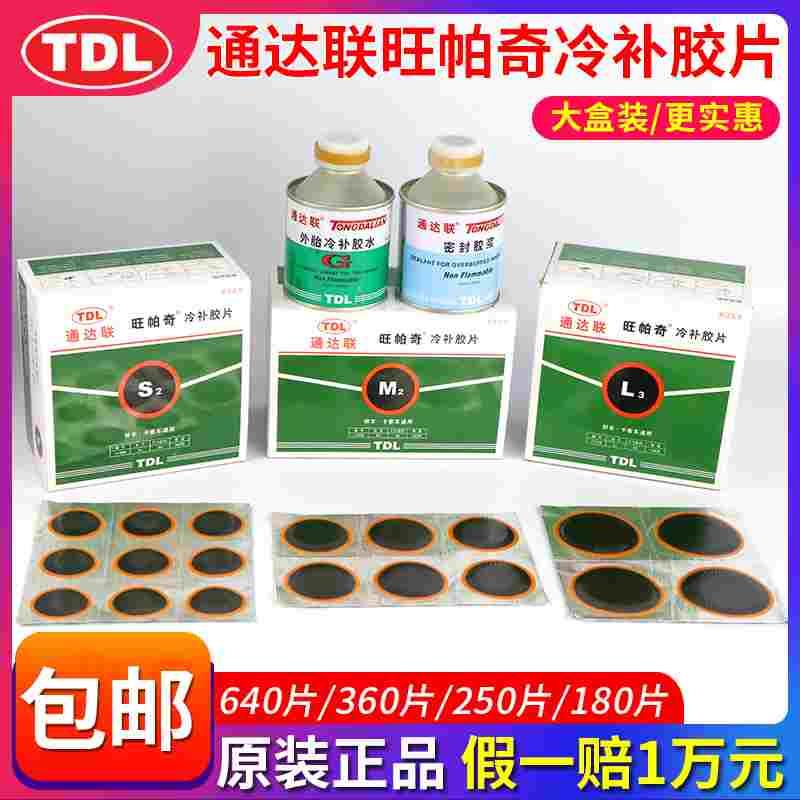 通达联旺帕奇冷补胶片内外轮胎大盒 S2/M2/L3汽货车补胎胶皮胶水