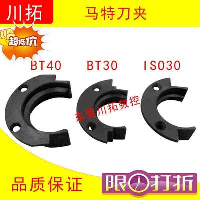 台湾马特斗笠式刀库刀夹BT40\BT30\ISO30加工中心CNC塑料钢制刀爪