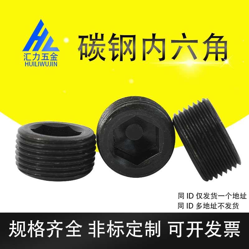 GB77内六角丝堵油塞 内六角堵头 止付螺丝闷头螺塞 M6/M8/M10/20