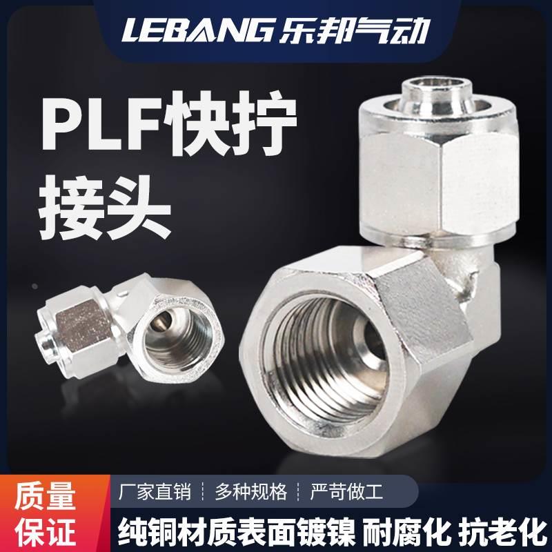 90度锁母接头内螺纹快拧弯头KNPLF4 PLF6 8 10 12 16-01 02 03 04