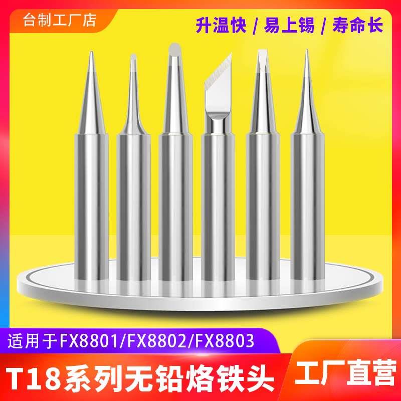 高品质T18全系列烙铁头FX888D焊台焊头刀头尖头马蹄头 FX8801专用