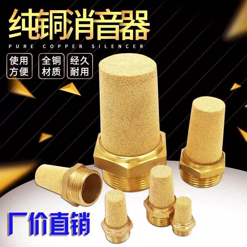 全铜消声器M5/1分/2分/3分/6分1寸/1.2寸/1.5寸/2寸DN25/32/40/50