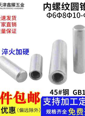内螺纹圆锥销GB118淬火加硬45#圆锥定位销钉&Phi;6&Phi;8&Phi;10&