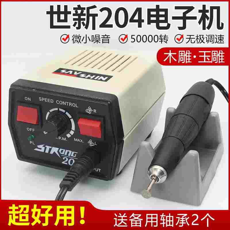 世新204雕刻机小型玉石翡翠电子机牙机打磨机木雕核雕玉雕雕刻机