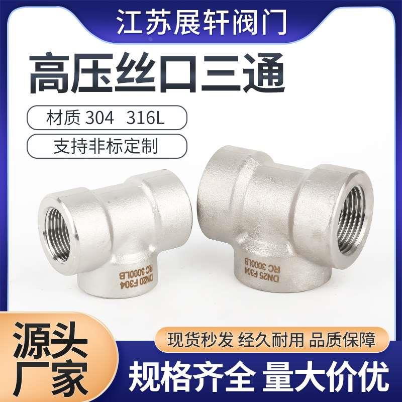 304不锈钢内螺纹承插加厚锻制管件高压内丝扣三通接头2分3/4分1寸