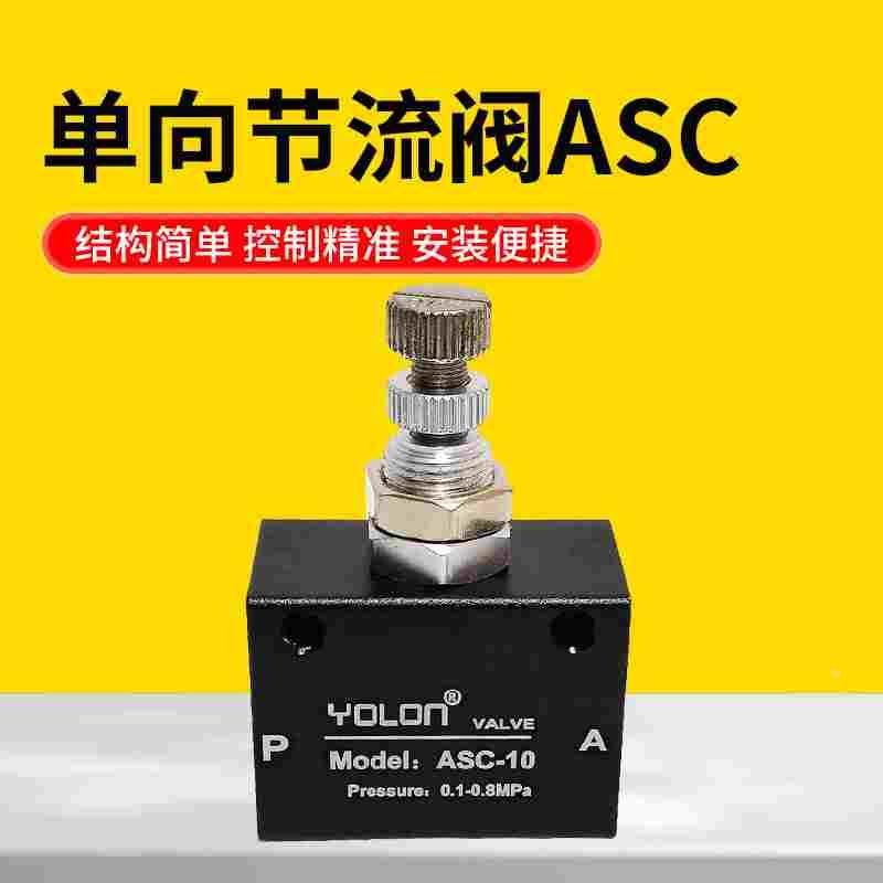 单向节流阀ASC-06/08/10/15气动可调流量控制调速阀调节阀