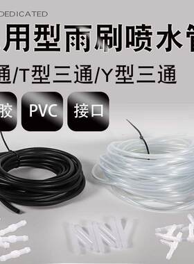 通用汽车雨刷喷水管雨刮器后玻璃水管子防冻橡胶软管三通直通接头