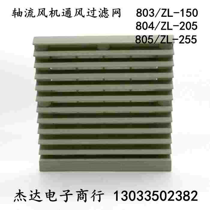 ZL-803 804 805通风过滤网组 防护风扇防尘轴流风机网罩 网片