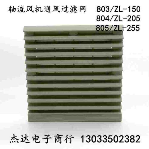 ZL-803 804 805通风过滤网组 防护风扇防尘轴流风机网罩 网片