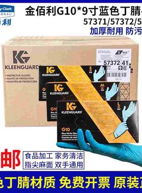 金佰利57372 G10 蓝色丁晴手套57371加厚防护手套57373食品级手套