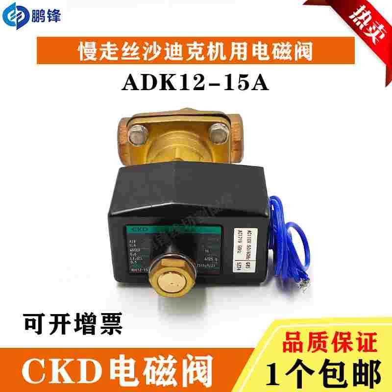 线切割慢走丝沙迪克电磁阀CKD-ADK12-15A-02ES-DC24V气动阀水压阀