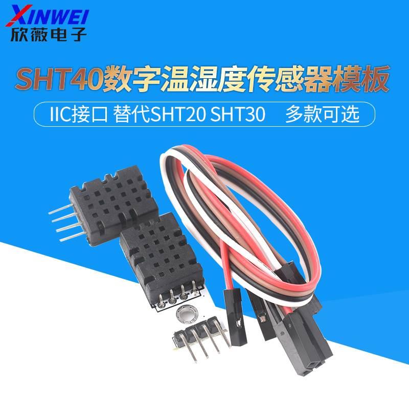 SHT40模块 SHT40数字温湿度传感器 探头 IIC接口 替代SHT20 SHT30