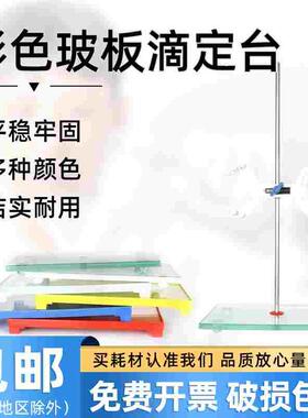 全玻面彩色滴定台钢化玻璃/白色/蓝色/黄色/红色实验室用大理石滴
