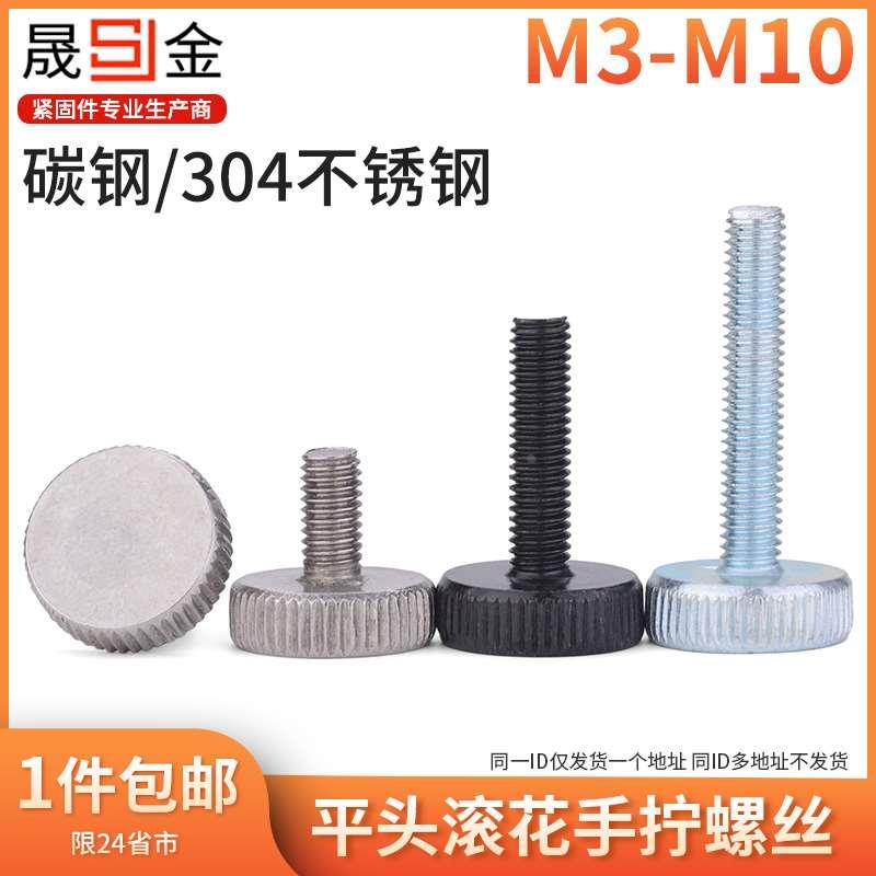 镀锌黑锌平头滚花手拧螺丝304不锈钢大头调节螺钉GB835 m3m4-m10L