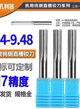 钨钢铰刀9.4 9.41 9.42 9.43 9.44 9.45 9.46 9.47 9.48合金铰刀